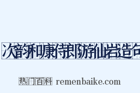 次韵和康侍郎游仙岩造句是什么意思的图片